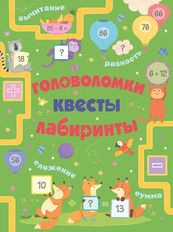 Книга Головоломки, квесты, лабиринты () — 1