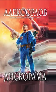 Дискорама : фантастический роман