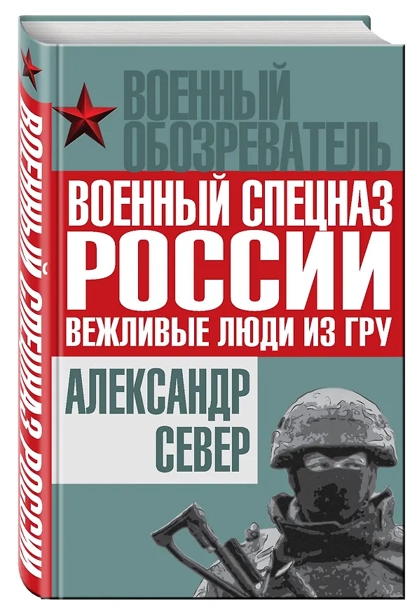 Книга Военный спецназ России: вежливые люди из ГРУ (Александр Север) — 4