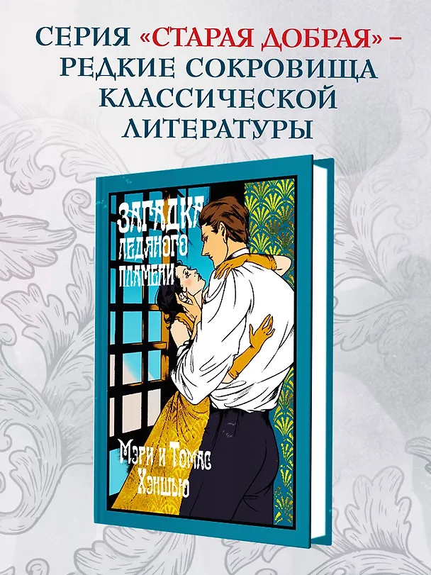 Книга Загадка Ледяного пламени (Томас Хэншью, Мэри Хэншью) — 5