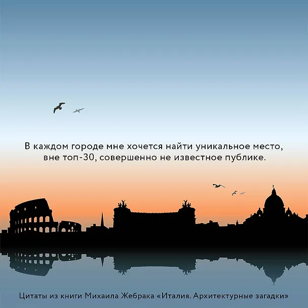 Книга Италия. Архитектурные загадки (Михаил Жебрак) — 9