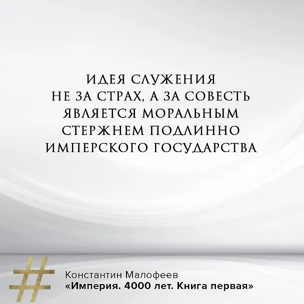 Книга Империя. Книга первая (Константин Малофеев) — 11