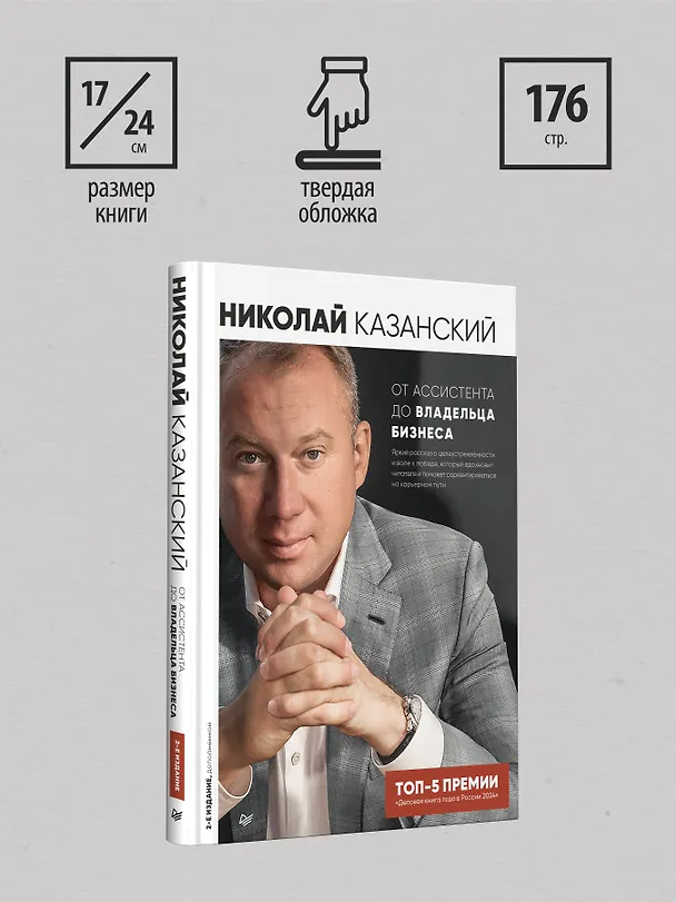 Книга От ассистента до владельца бизнеса (Николай Казанский) — 8