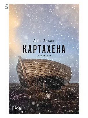 Книга Картахена (Лена Элтанг)