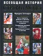 Всеобщая история стиля и моды