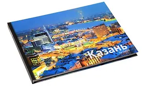 Фотоальбом Казань by Gelio (Гелио Пресс)