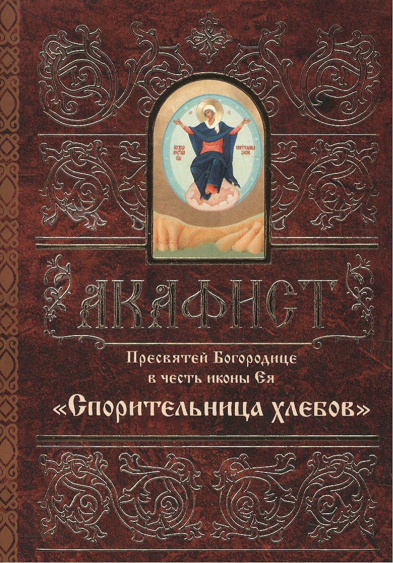 

Акафист Пресвятей Богородице в честь иконы Ея Спорительница хлебов (м)
