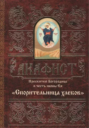 Акафист Пресвятей Богородице в честь иконы Ея Спорительница хлебов (м) — 2482801 — 1