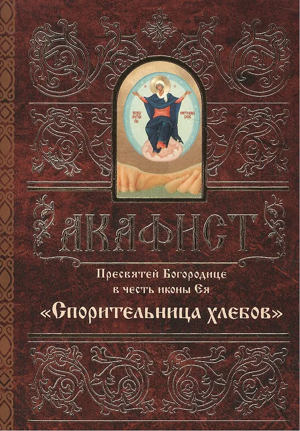 Книга Акафист Пресвятей Богородице в честь иконы Ея Спорительница хлебов (м) () — 1