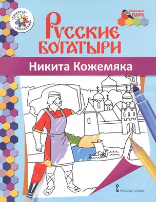 Никита Кожемяка. Книжка-раскраска — 2648063 — 1