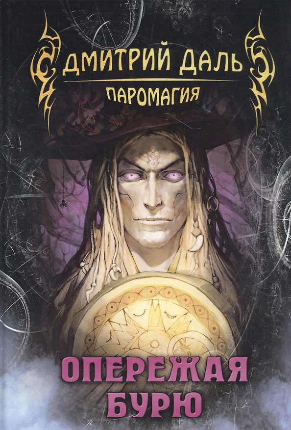 Книга Опережая бурю (Дмитрий Даль) — 1