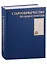 Старообрядчество. История и культура. Альбом — 2905763 — 2