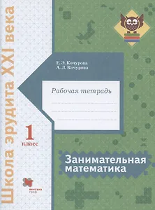 Занимательная математика. 1 класс. Рабочая тетрадь