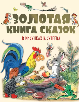 Золотая книга сказок в рисунках В. Сутеева — 2489587 — 1