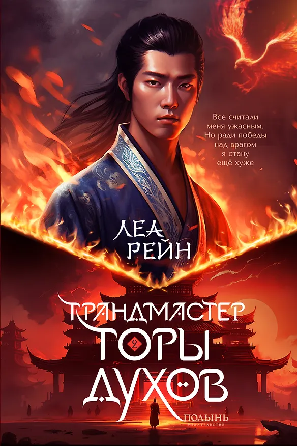 Книга Гора духов. Книга 2. Грандмастер Горы духов (Леа Рейн) — 1