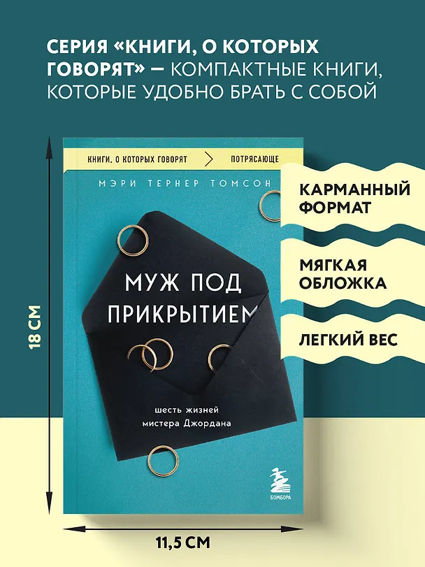 Книга Муж под прикрытием. Шесть жизней мистера Джордана (Мэри Тернер Томсон) — 7