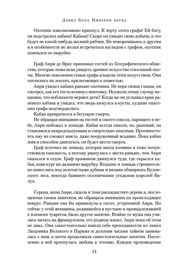 Книга Империи песка (Дэвид Болл) — 11