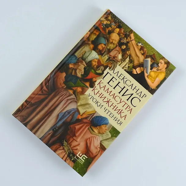 Книга Камасутра книжника (Александр Генис) — 8