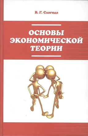 Книга Основы экономической теории : учебник / 2-е изд. ()