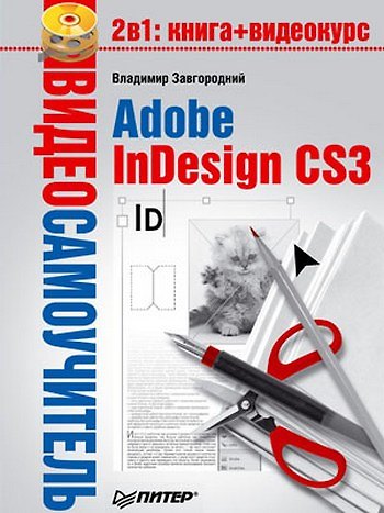 Книга Adobe InDesign CS3 () — 1