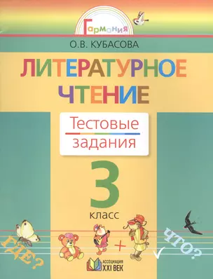 Литературное чтение. 3 класс. Тестовые задания — 2388959 — 1