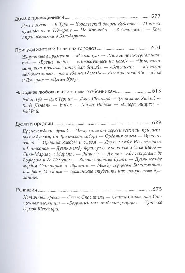 Книга Наиболее распространенные заблуждения и безумства толпы (Чарльз Маккей) — 6