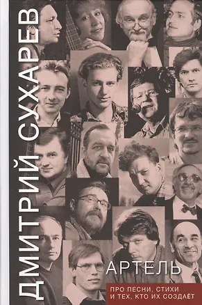 Книга Артель. Про песни, стихи и тех, кто их создает (Дмитрий Сухарев)