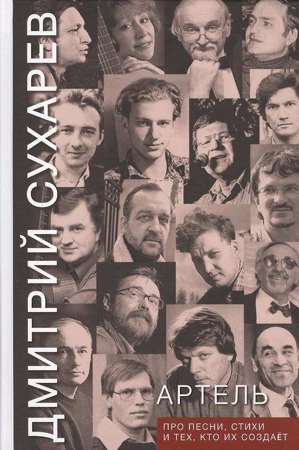 Книга Артель. Про песни, стихи и тех, кто их создает (Дмитрий Сухарев) — 1
