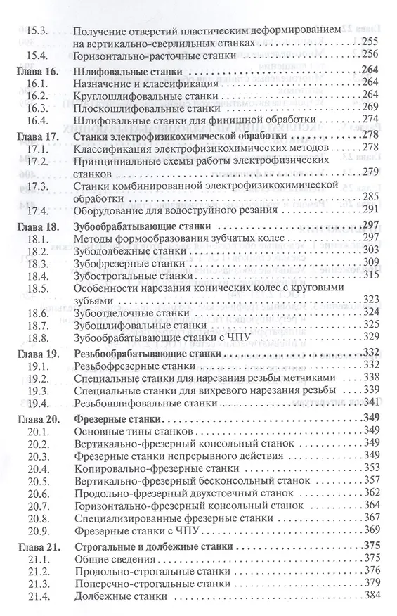 Книга Металлообрабатывающие станки. Учебник (Людмила Вереина) — 4