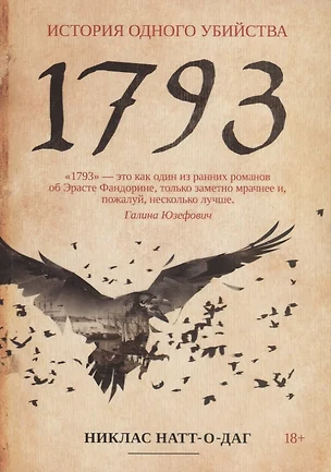 1793. История одного убийства: роман — 2745701 — 1