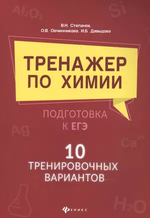 Тренажер по химии:подготовка к ЕГЭ:10 трениров.вариантов — 2839947 — 1