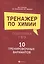 Тренажер по химии:подготовка к ЕГЭ:10 трениров.вариантов — 2839947 — 1