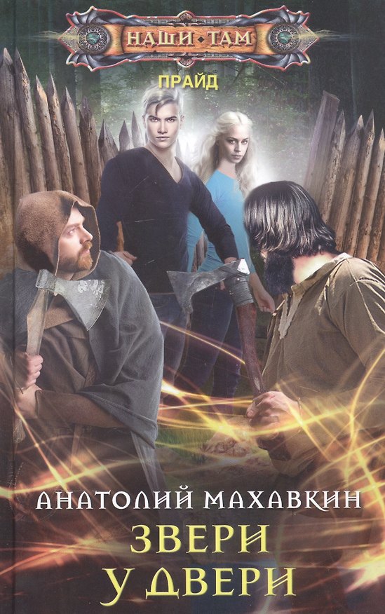 Книга Звери у двери (Анатолий Махавкин) — 1