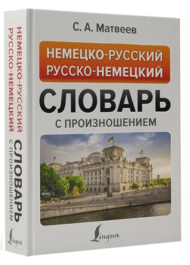 Книга Немецко-русский русско-немецкий словарь с произношением (Сергей Матвеев) — 4