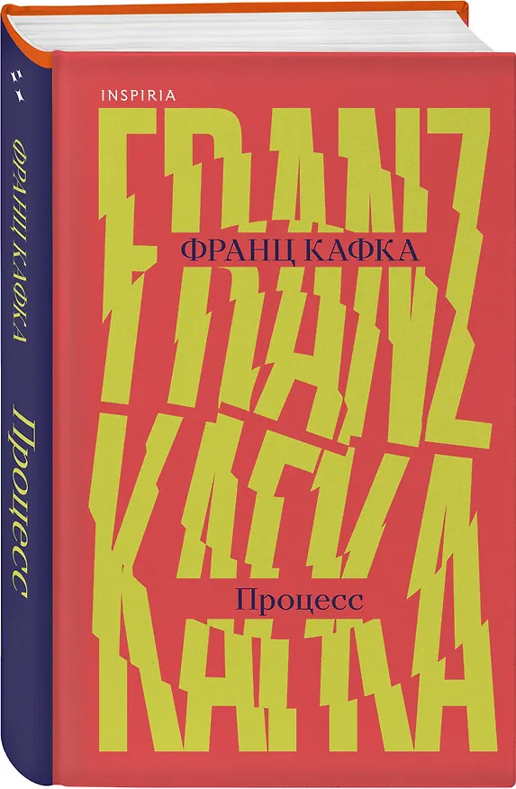 Книга Процесс (Франц Кафка) — 4