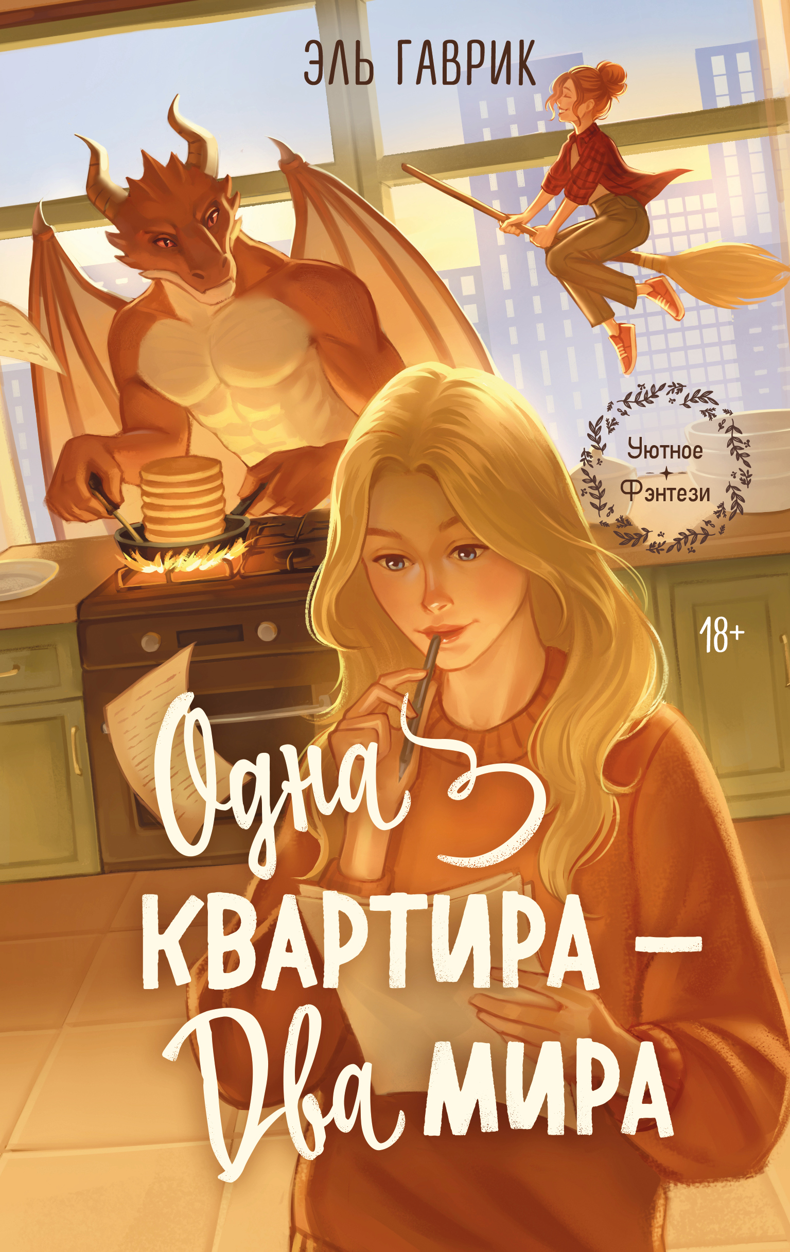 Гаврик Эль Одна квартира - Два Мира