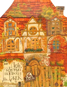 Дом, который построил Джек