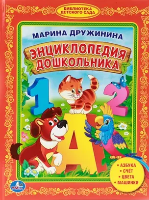 Энциклопедия Дошкольника. Библиотека Детского Сада. — 2516937 — 1