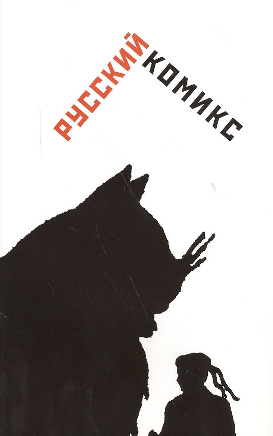 Книга Русский комикс: Сб. статей (Юрий Александров) — 1