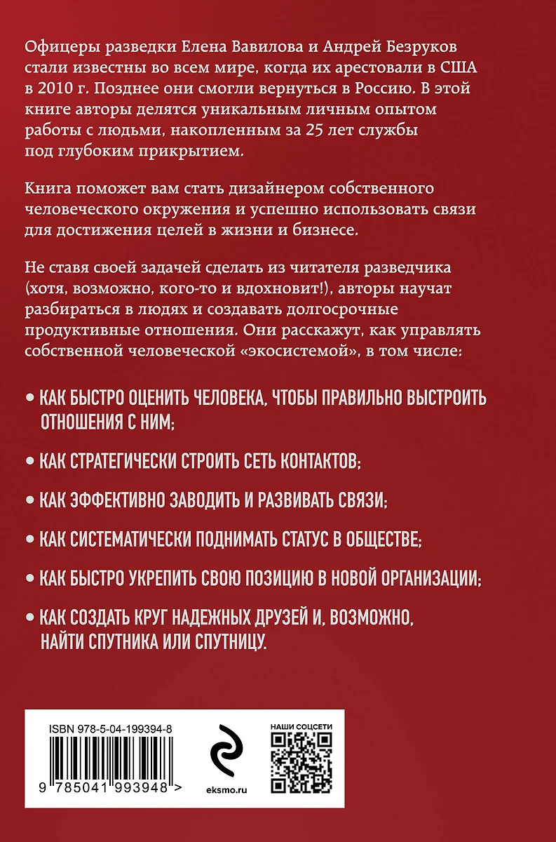 Нетворкинг для разведчиков. Как извлечь выгоду из любого знакомства (Андрей  Безруков, Елена Вавилова) - купить книгу с доставкой в интернет-магазине  «Читай-город». ISBN: 978-5-04-199394-8