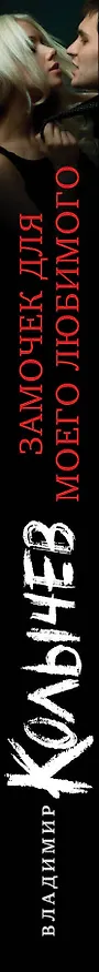 Книга Замочек для моего любимого (Владимир Колычев) — 3