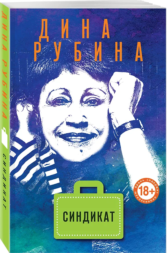 Книга Синдикат (Дина Рубина) — 4