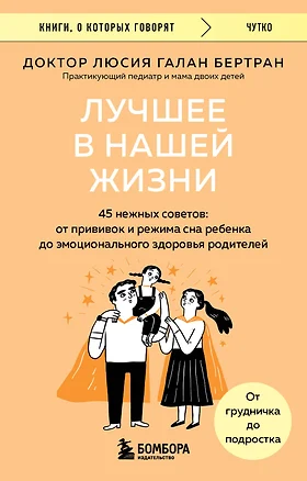 Лучшее в нашей жизни. 45 нежных советов: от прививок и режима сна ребенка до эмоционального здоровья родителей — 3075773 — 1