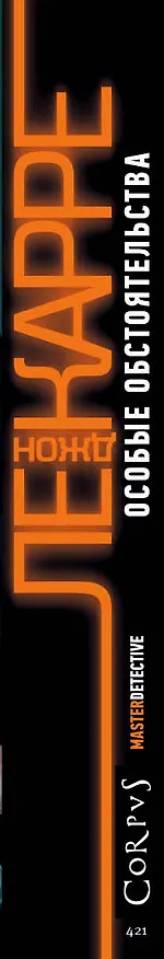 Книга Особые обстоятельства (Джон Ле Карре) — 3