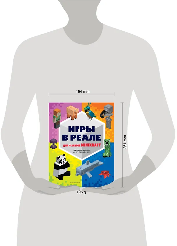Книга Игры в реале для фанатов Minecraft (неофициальные, но оригинальные) (Елена Саломатина) — 11