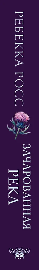Книга Зачарованная река (Ребекка Росс) — 4