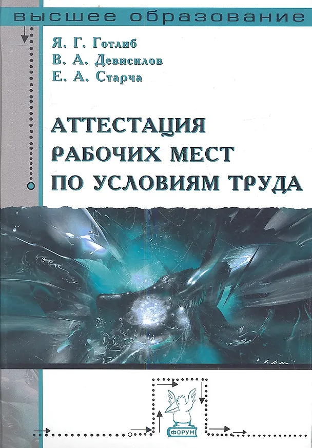 Книга Аттестация рабочих мест по условиям труда (ВО) Готлиб () — 1