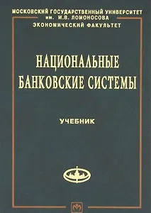 Национальные банковские системы Учебник (Рыбин)
