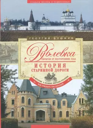 Рублевка, скрытая от посторонних глаз. История старинной дороги. — 2454028 — 1