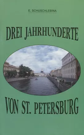 Drei Jahrhunderte von St. Petersburg — 2724317 — 1